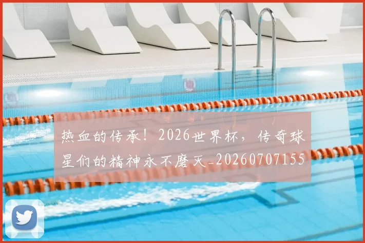 热血的传承!2026世界杯,传奇球星们的精神永不磨灭_20260707155117