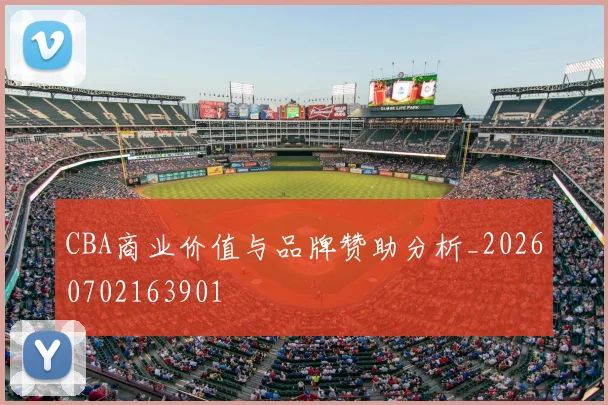 CBA商业价值与品牌赞助分析_20260702163901
