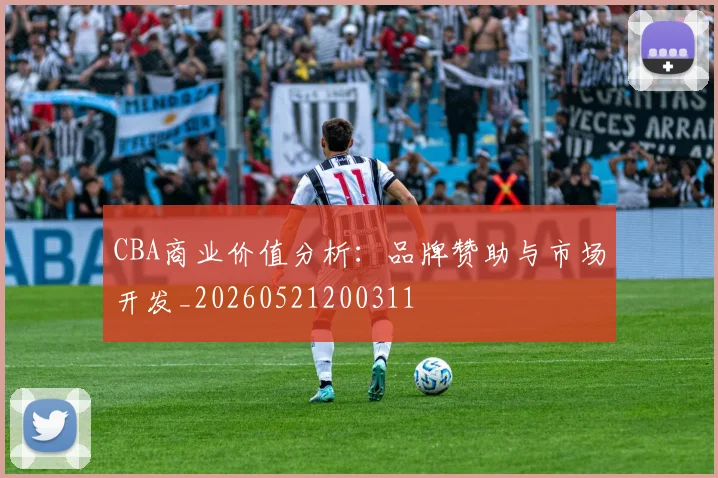 CBA商业价值分析:品牌赞助与市场开发_20260521200311