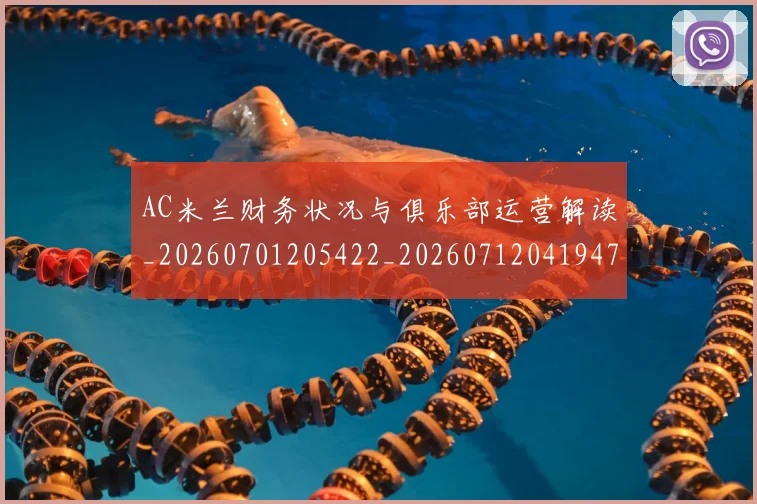 AC米兰财务状况与俱乐部运营解读_20260701205422_20260712041947