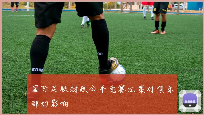 国际足联财政公平竞赛法案对俱乐部的影响