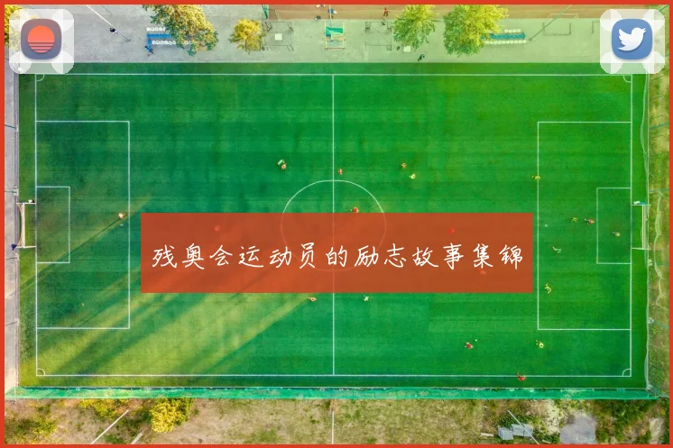 残奥会运动员的励志故事集锦