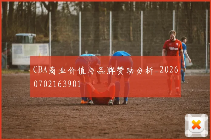 CBA商业价值与品牌赞助分析_20260702163901