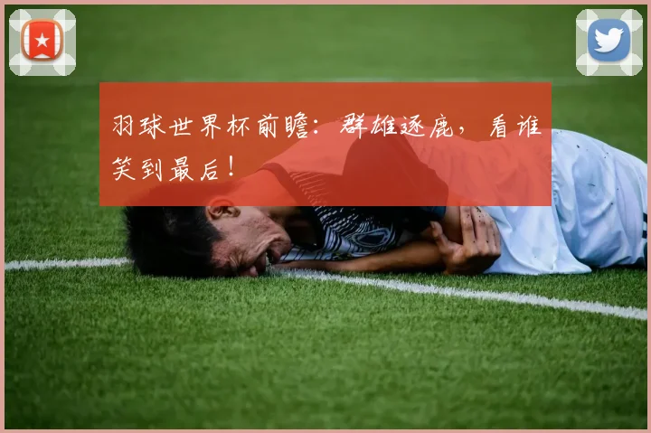 羽球世界杯前瞻：群雄逐鹿，看谁笑到最后！