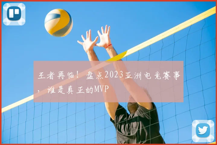 王者再临!盘点2023亚洲电竞赛事,谁是真正的MVP