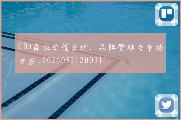 CBA商业价值分析：品牌赞助与市场开发_20260521200311