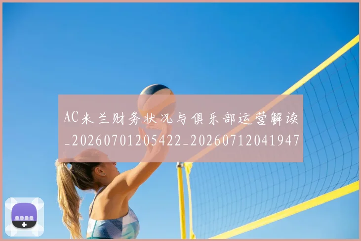 AC米兰财务状况与俱乐部运营解读_20260701205422_20260712041947