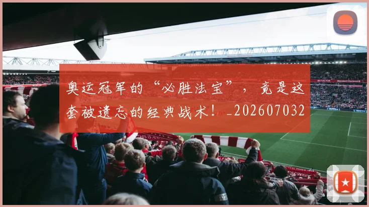奥运冠军的“必胜法宝”，竟是这套被遗忘的经典战术！_20260703230045