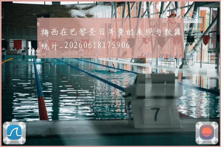 梅西在巴黎圣日耳曼的表现与数据统计_20260618175906