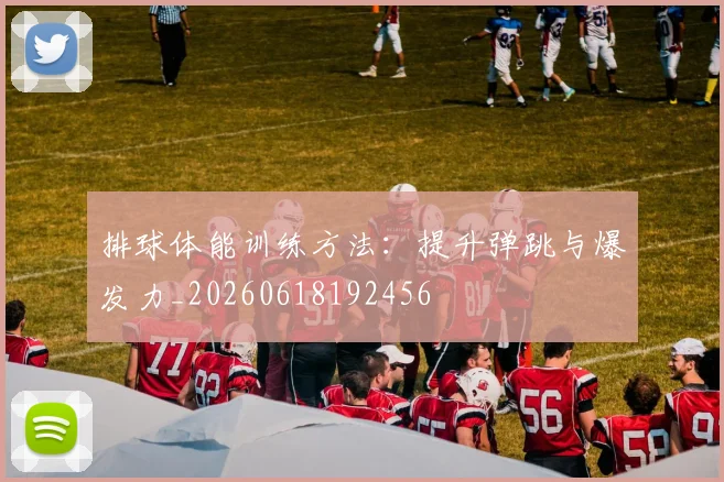 排球体能训练方法：提升弹跳与爆发力_20260618192456