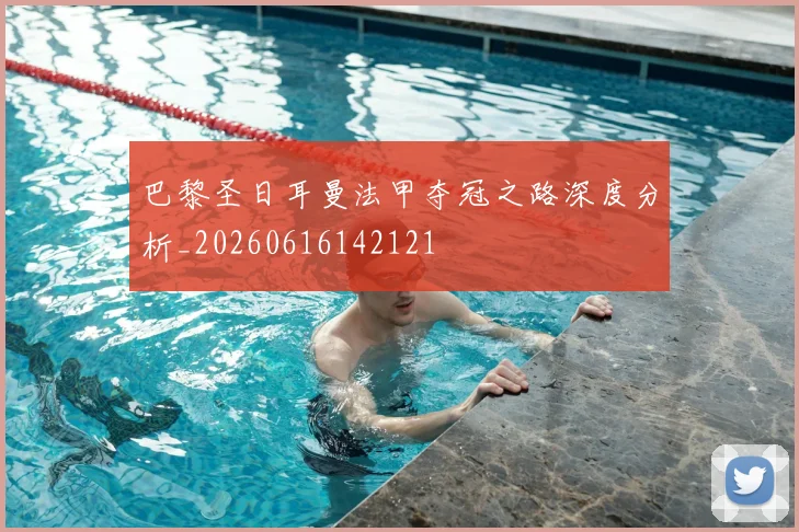 巴黎圣日耳曼法甲夺冠之路深度分析_20260616142121