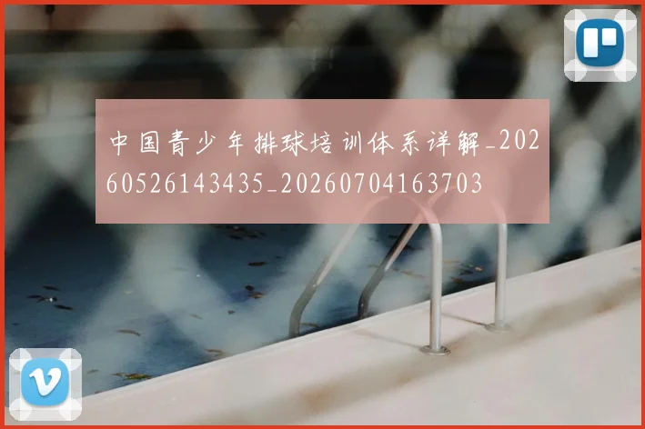 中国青少年排球培训体系详解_20260526143435_20260704163703