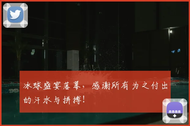冰球盛宴落幕，感谢所有为之付出的汗水与拼搏！
