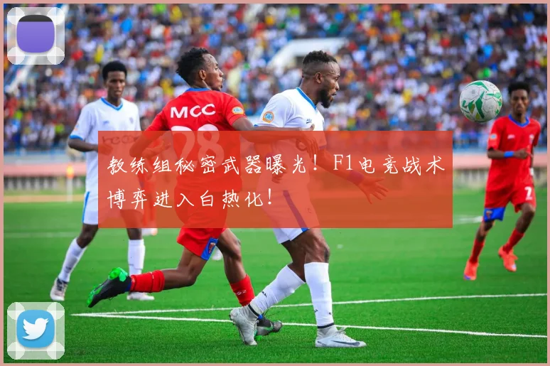 教练组秘密武器曝光！F1电竞战术博弈进入白热化！