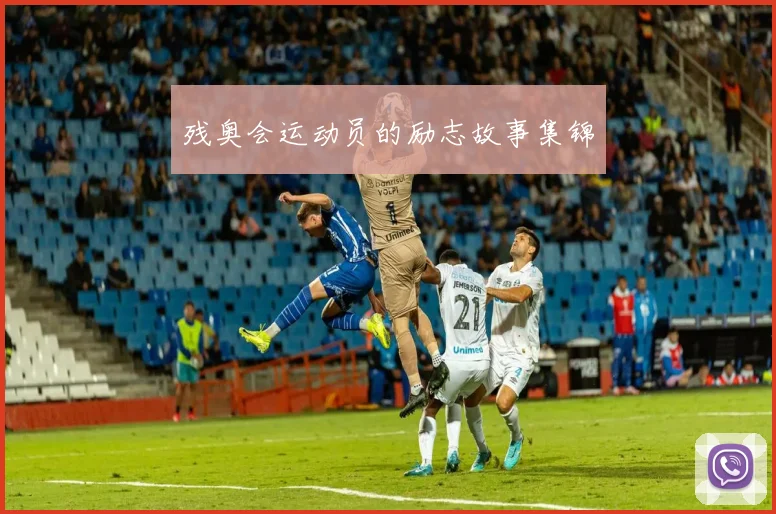 残奥会运动员的励志故事集锦