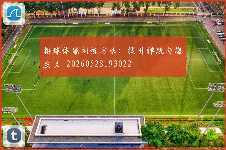 排球体能训练方法:提升弹跳与爆发力_20260528193022