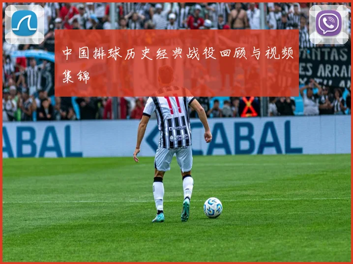 中国排球历史经典战役回顾与视频集锦