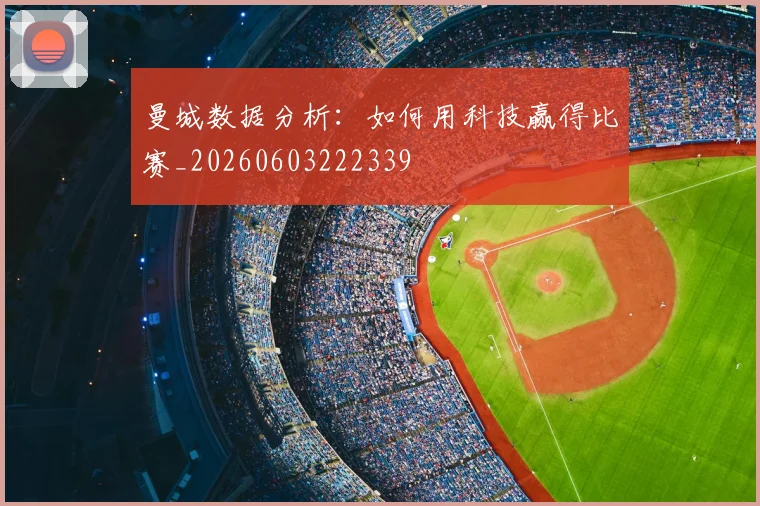 曼城数据分析：如何用科技赢得比赛_20260603222339