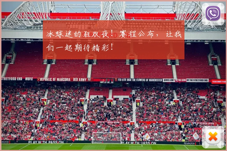冰球迷的狂欢夜!赛程公布,让我们一起期待精彩!