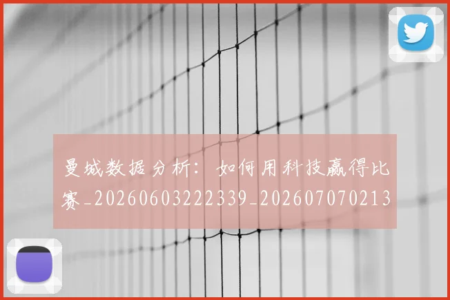 曼城数据分析：如何用科技赢得比赛_20260603222339_20260707021336