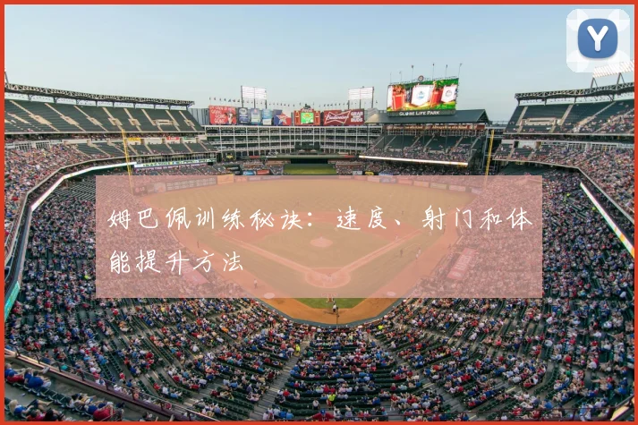 姆巴佩训练秘诀：速度、射门和体能提升方法