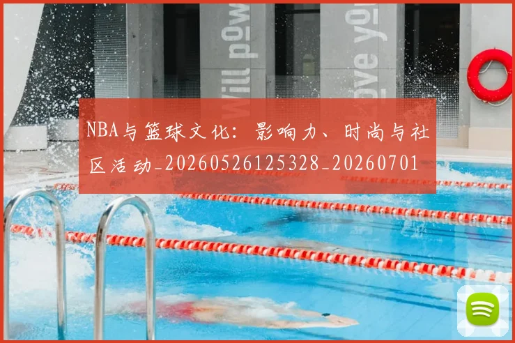 NBA与篮球文化：影响力、时尚与社区活动_20260526125328_20260701215123_20260714204514