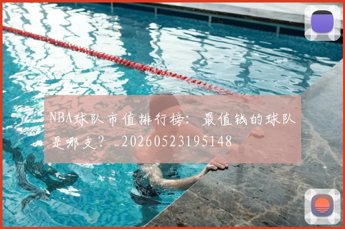 NBA球队市值排行榜:最值钱的球队是哪支?_20260523195148