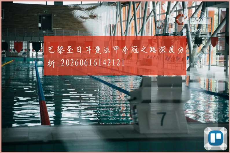 巴黎圣日耳曼法甲夺冠之路深度分析_20260616142121