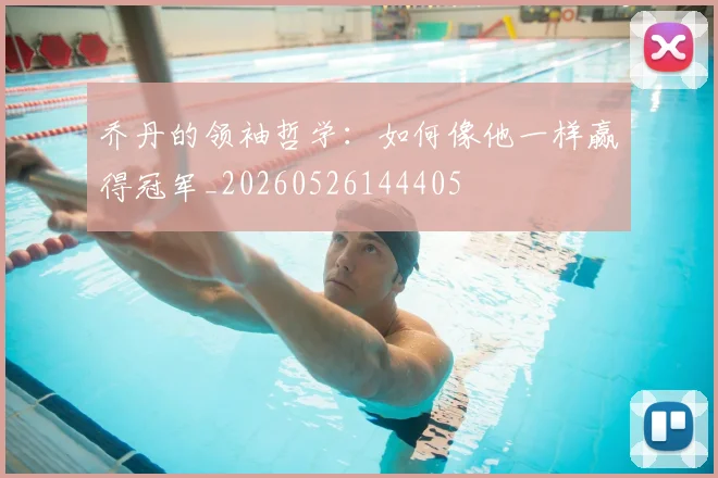 乔丹的领袖哲学:如何像他一样赢得冠军_20260526144405