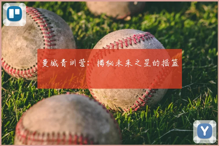 曼城青训营：揭秘未来之星的摇篮