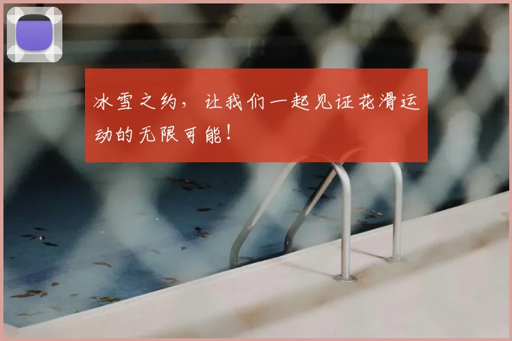 冰雪之约,让我们一起见证花滑运动的无限可能!