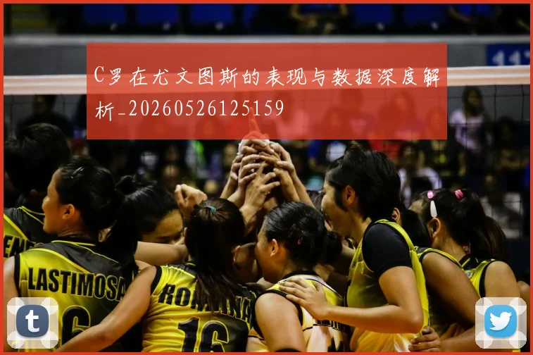 C罗在尤文图斯的表现与数据深度解析_20260526125159