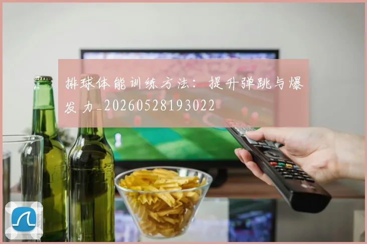 排球体能训练方法：提升弹跳与爆发力_20260528193022