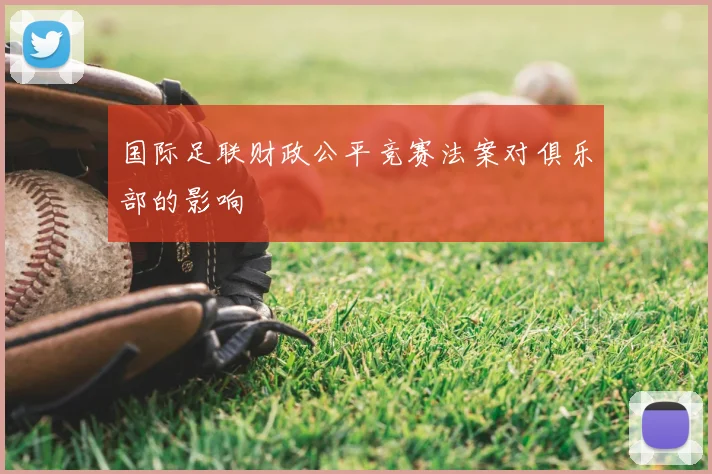 国际足联财政公平竞赛法案对俱乐部的影响
