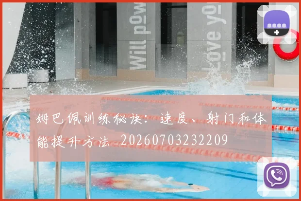 姆巴佩训练秘诀：速度、射门和体能提升方法_20260703232209