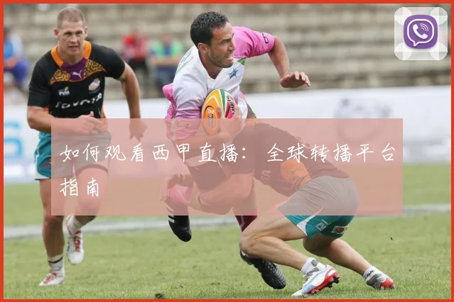 如何观看西甲直播：全球转播平台指南