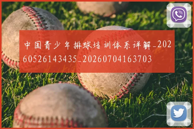 中国青少年排球培训体系详解_20260526143435_20260704163703