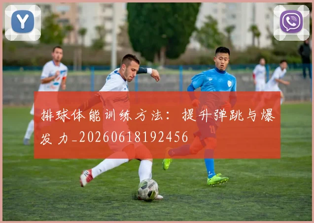 排球体能训练方法：提升弹跳与爆发力_20260618192456