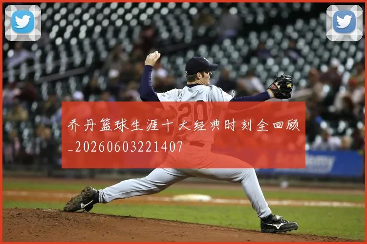 乔丹篮球生涯十大经典时刻全回顾_20260603221407