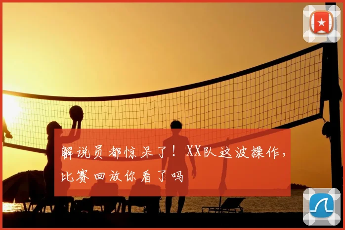 解说员都惊呆了!XX队这波操作,比赛回放你看了吗
