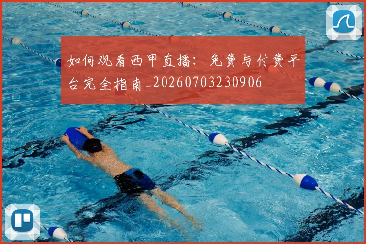 如何观看西甲直播:免费与付费平台完全指南_20260703230906