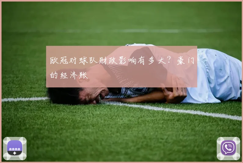 欧冠对球队财政影响有多大?豪门的经济账