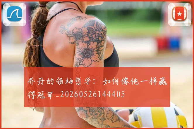 乔丹的领袖哲学:如何像他一样赢得冠军_20260526144405