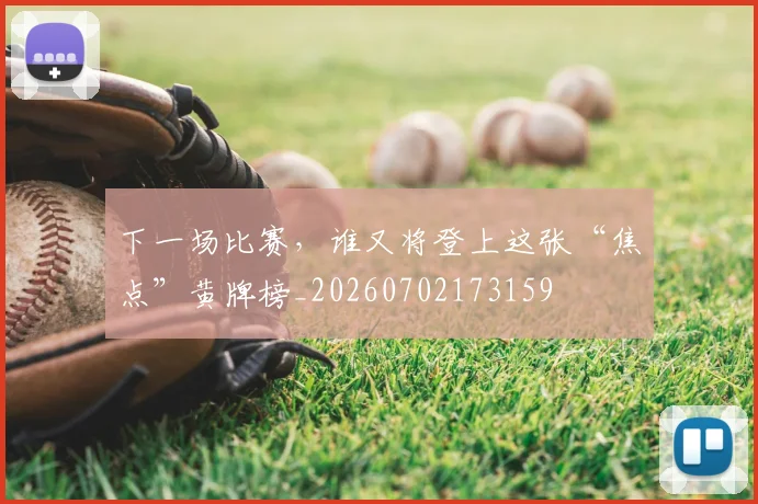 下一场比赛，谁又将登上这张“焦点”黄牌榜_20260702173159